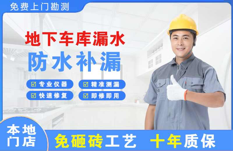 宝清地下车库漏水维修